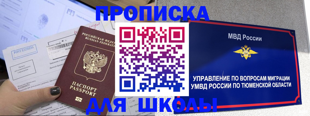 прописка для школы в Дегтярске